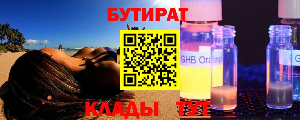 Бутират  БУТИРАТ 99%  Вход с VPN  Орехово-Зуево 