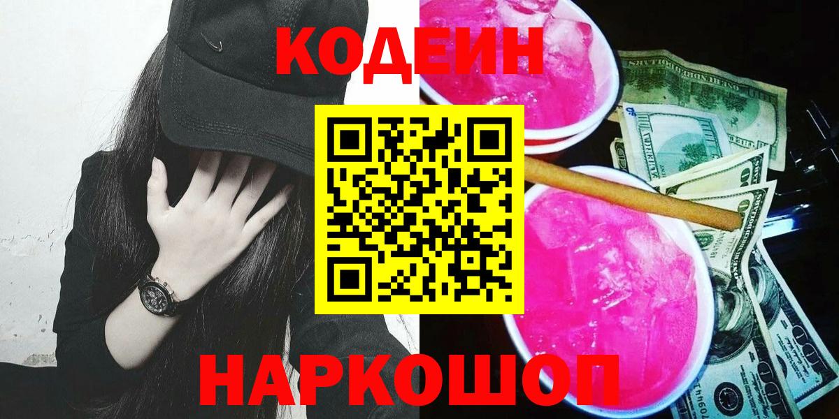 Кодеин напиток Lean (лин)  Вход с VPN  Орехово-Зуево 
